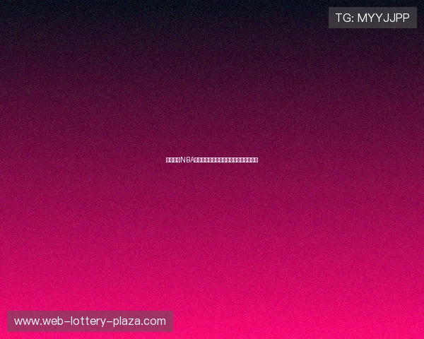 巴特尔的NBA征程：从中国球员到国际舞台的精彩历程